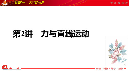 高中物理专题一 第2讲力与直线运动转转课公开课课件