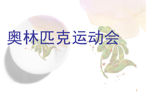 奥林匹克运动会-英文介绍-2