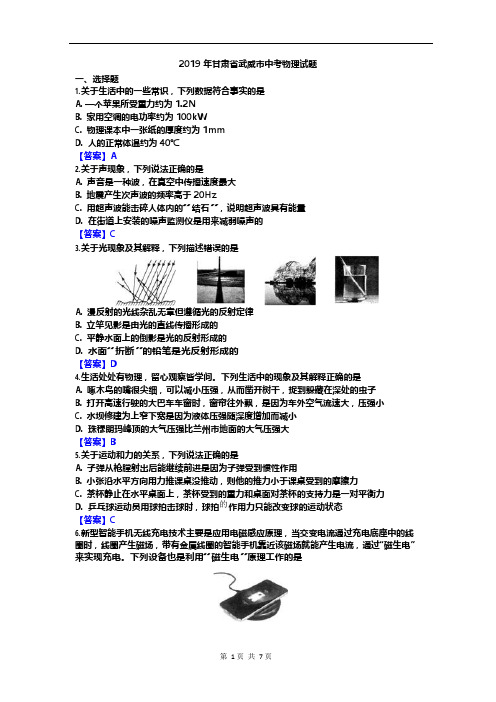 (完整版)2019年甘肃省武威市中考物理试题含答案
