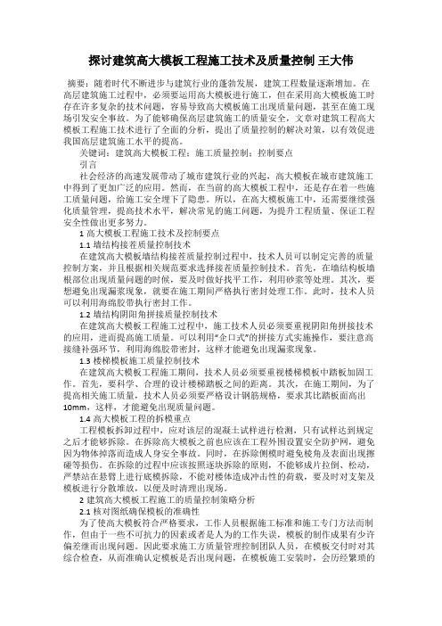 探讨建筑高大模板工程施工技术及质量控制 王大伟
