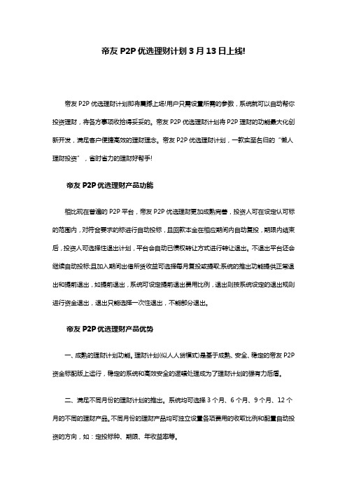 帝友P2P优选理财计划版