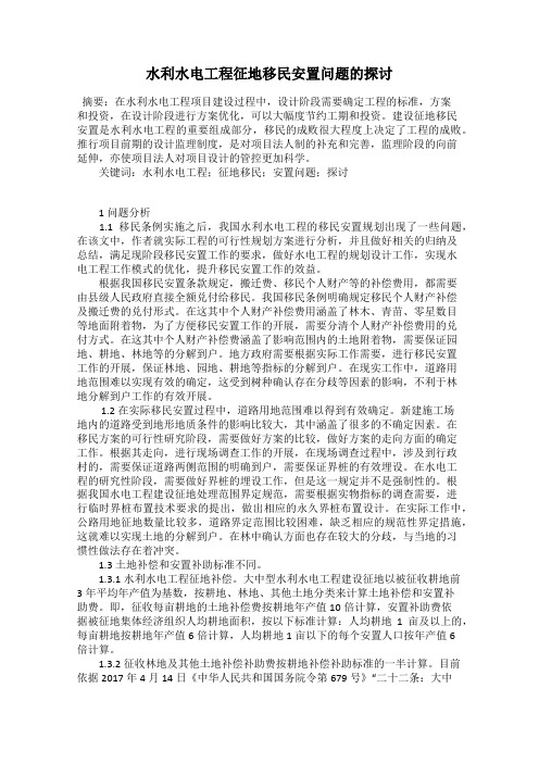 水利水电工程征地移民安置问题的探讨