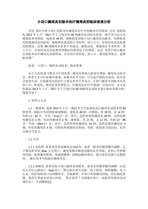 小切口阑尾炎切除术治疗阑尾炎的临床效果分析