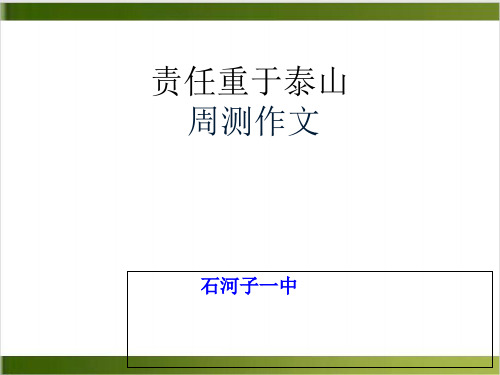 新疆石河子第一中学高二语文作文复习课件责任重于泰山