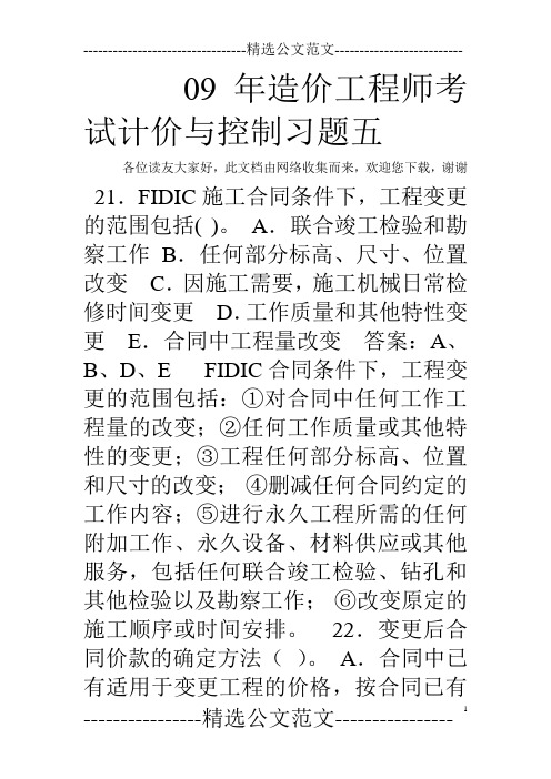 09年造价工程师考试计价与控制习题五