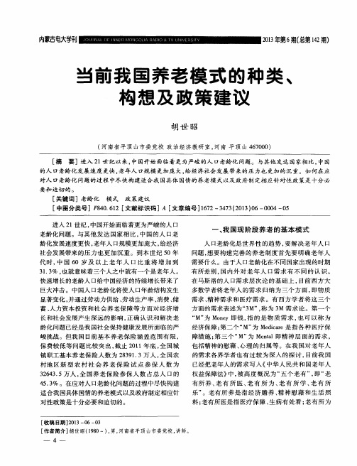当前我国养老模式的种类、构想及政策建议