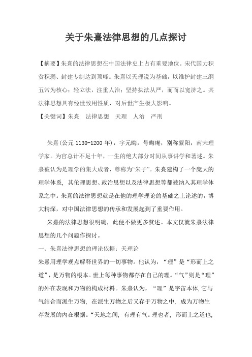 关于朱熹法律思想的几点探讨