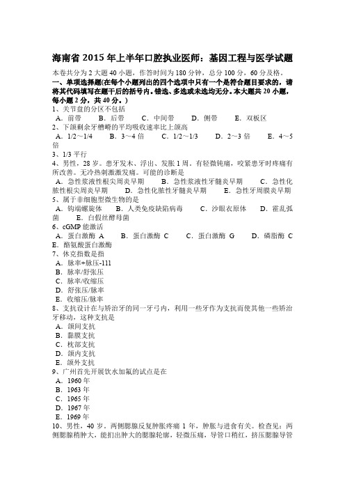 海南省2015年上半年口腔执业医师：基因工程与医学试题