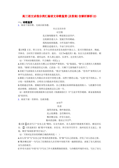 高三语文试卷分类汇编语文诗歌鉴赏(及答案)含解析解析(2)