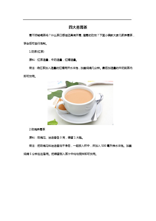 四大养胃茶