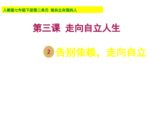 人教版思想品德七年级下册第二单元 第三课第二框 告别依赖 走向自立 课件(共12张PPT)