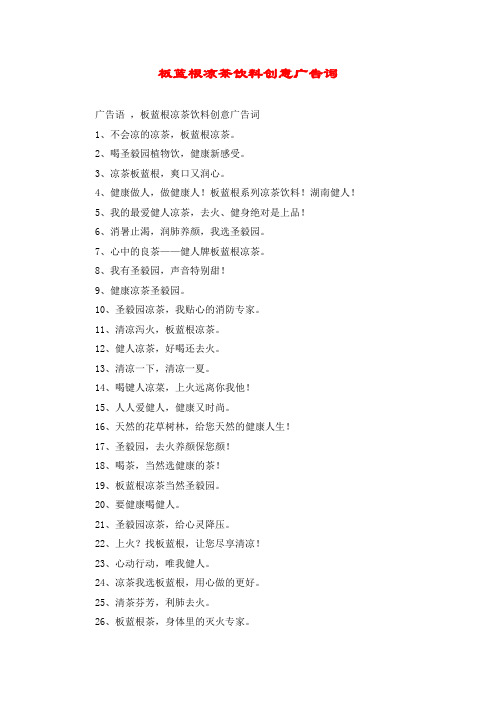板蓝根凉茶饮料创意广告词