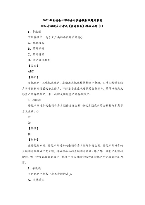 2022年初级会计职称会计实务模拟试题及答案