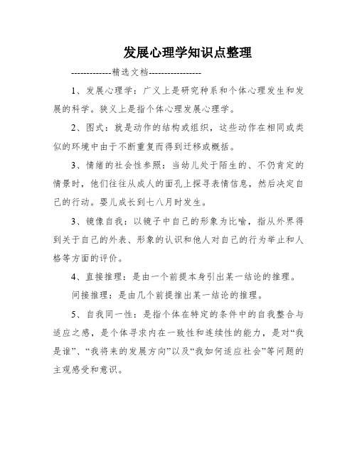 发展心理学知识点整理