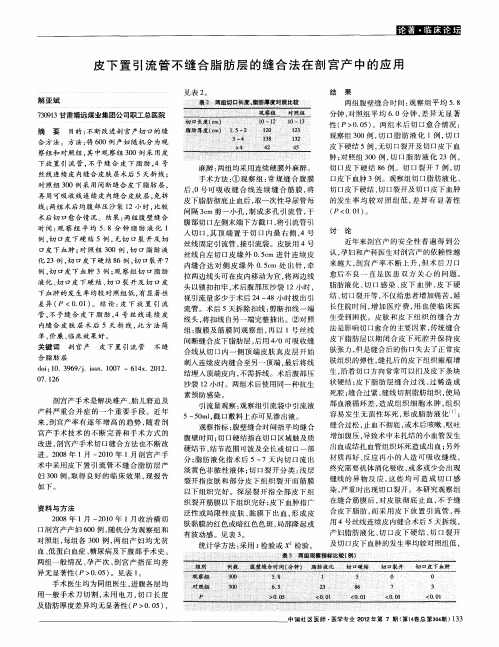 皮下置引流管不缝合脂肪层的缝合法在剖宫产中的应用