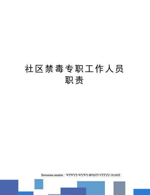 社区禁毒专职工作人员职责