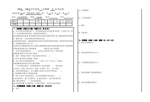 《企业管理》期末试卷及答案