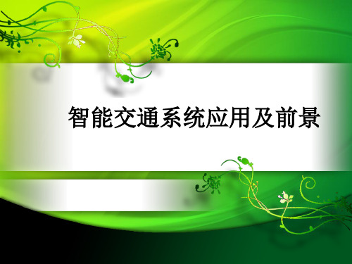 智能交通系统应用及前景ppt课件