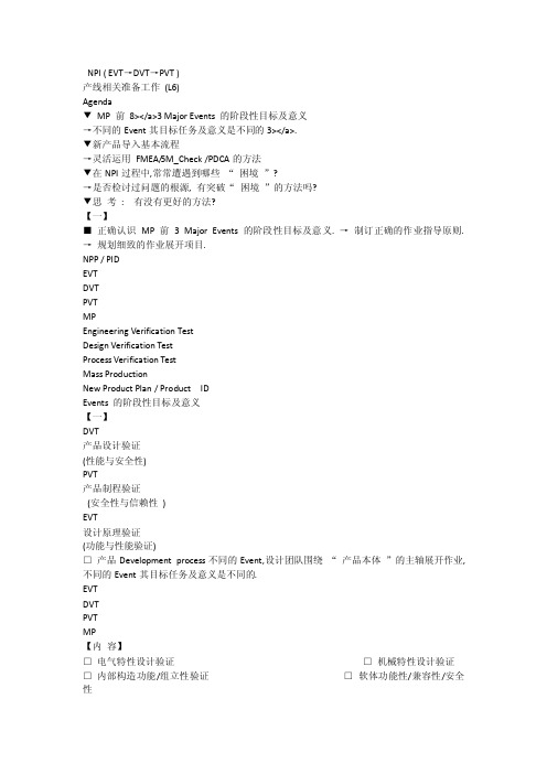 NPI（EVT→DVT→PVT）产线相关准备工作（L6）