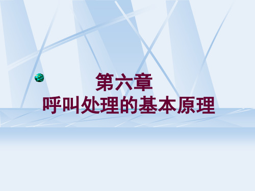 呼叫处理的基本原理
