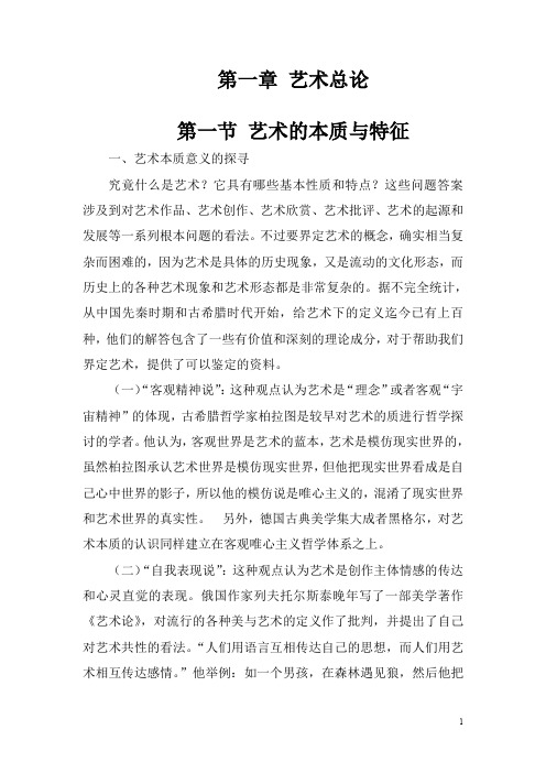艺术总论-本质特征及起源