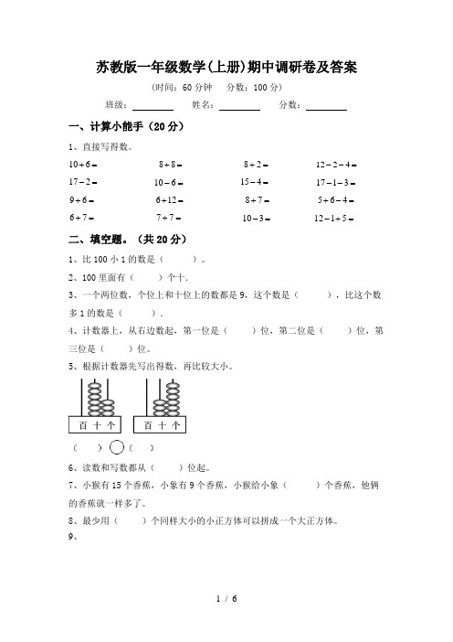 苏教版一年级数学(上册)期中调研卷及答案