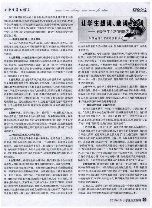 让学生想说、敢说、会说——浅谈学生“说”的能力培养
