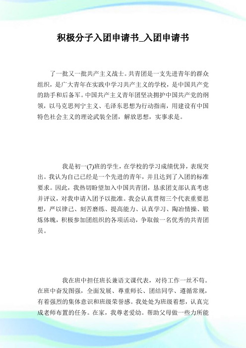积极分子入团申请书_入团申请书.doc