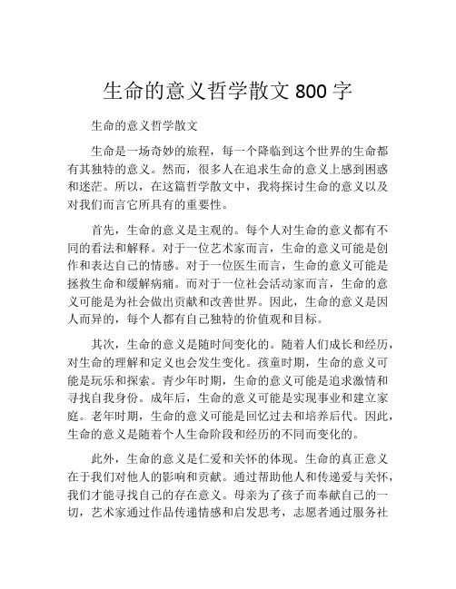 生命的意义哲学散文800字