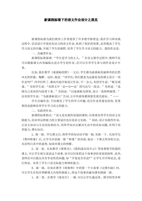 新课程标准下的语文作业设计之我见-模板