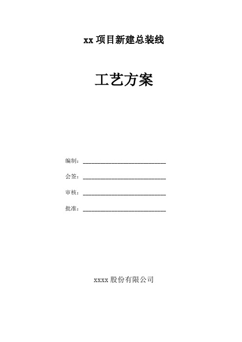 项目总装工艺方案