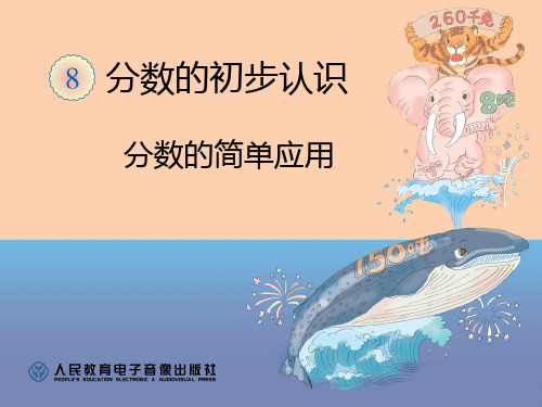 分数的简单应用