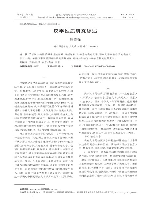 汉字性质研究综述_唐剑锋