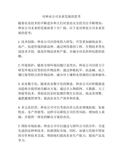 对种业公司未来发展的思考