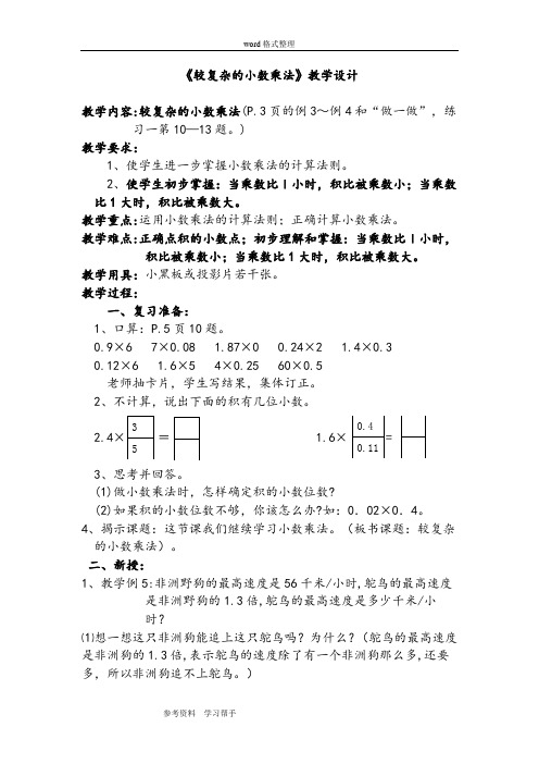 小学数学人民教育出版社(2011新课标) 五年级上册《较复杂的小数乘法》教学设计