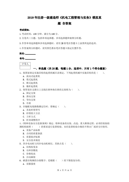 2019年注册一级建造师《机电工程管理与实务》模拟真题 含答案