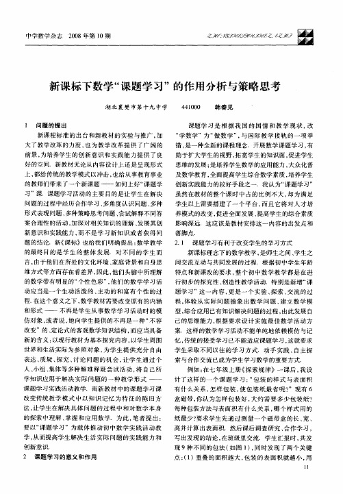 新课标下数学“课题学习”的作用分析与策略思考