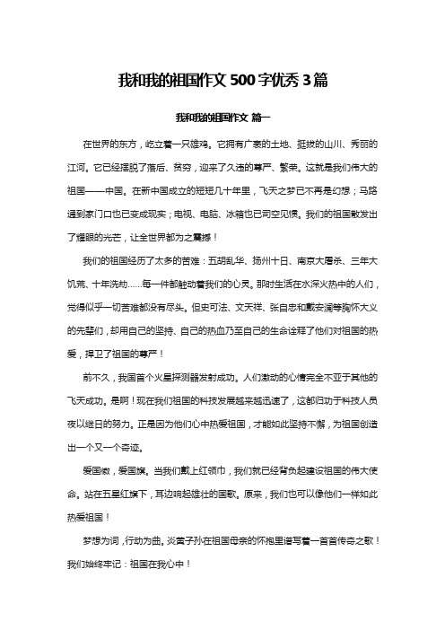 我和我的祖国作文500字优秀3篇