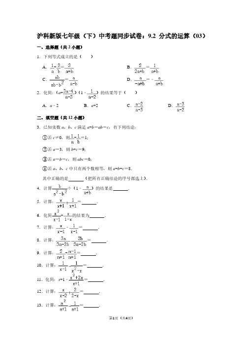 沪科新版七年级(下) 中考题同步试卷：9.2 分式的运算(03)