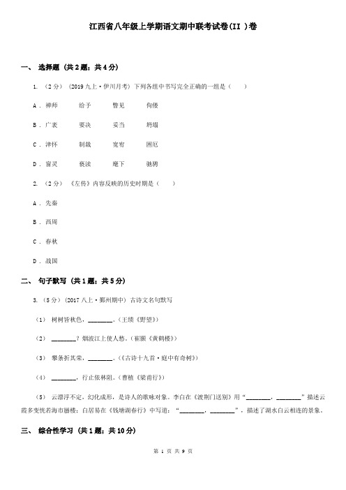 江西省八年级上学期语文期中联考试卷(II )卷