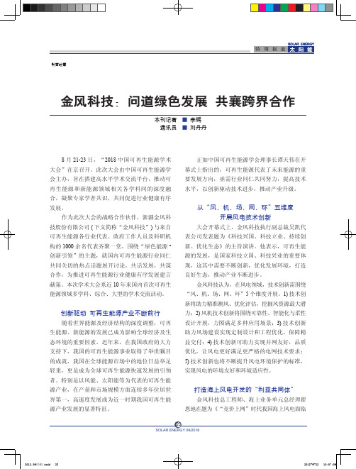 金风科技：问道绿色发展 共襄跨界合作