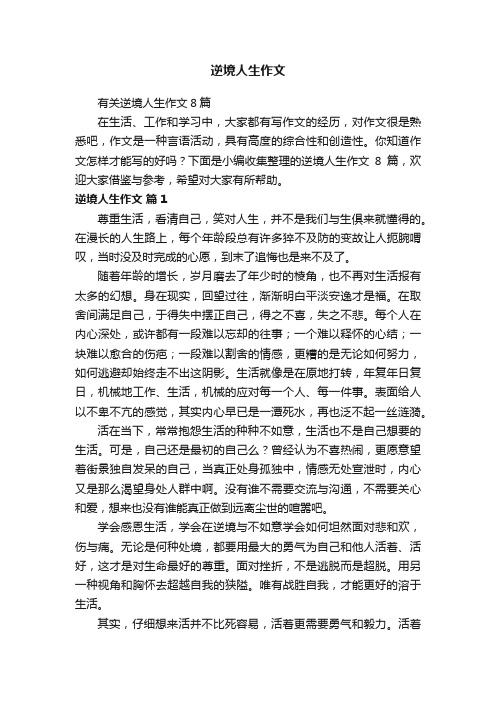 有关逆境人生作文8篇