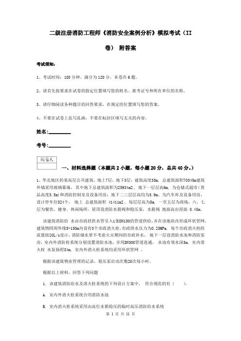 二级注册消防工程师《消防安全案例分析》模拟考试(II卷) 附答案