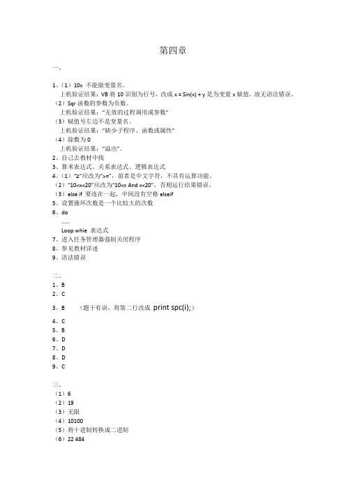 Visual_Basic程序设计与应用开发教程-高等学校文科计算机课程系列教材-龚沛曾课后习题答案