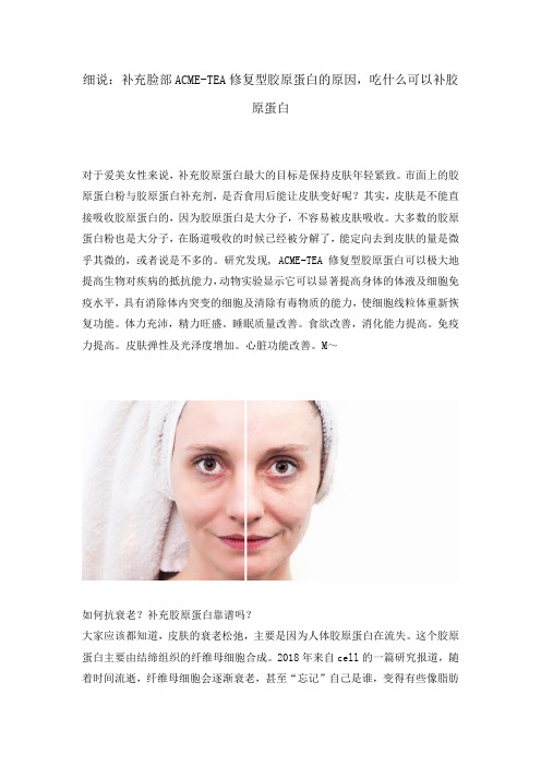 补充脸部ACME-TEA修复型胶原蛋白的原因,吃什么可以补胶原蛋白