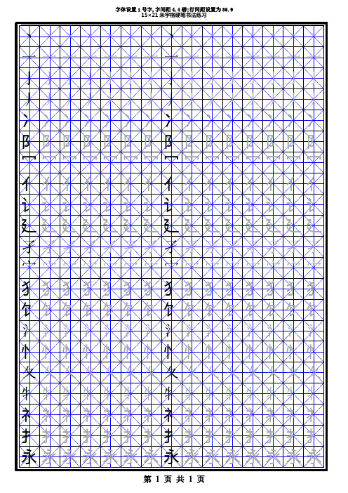 常用汉字部首米字格模板