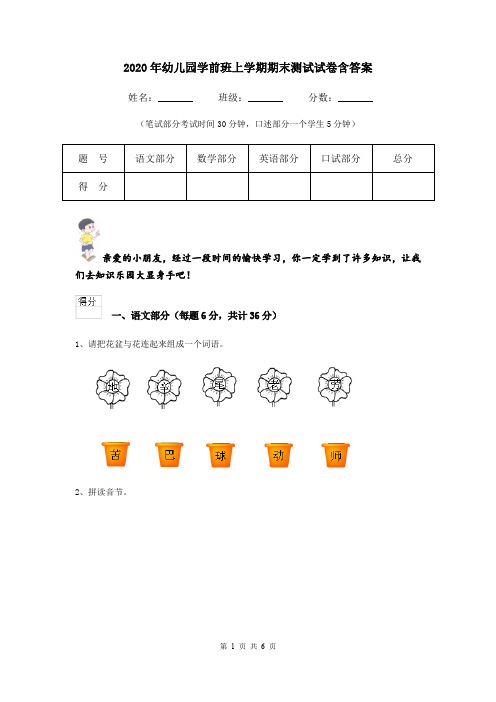 2020年幼儿园学前班上学期期末测试试卷含答案