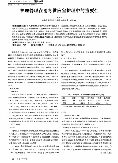 护理管理在消毒供应室护理中的重要性