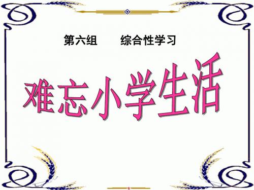 综合性学习——难忘小学生活