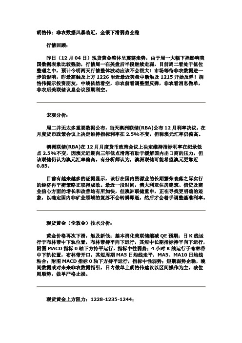 胡悎伟：非农数据风暴临近,金银下滑弱势企稳